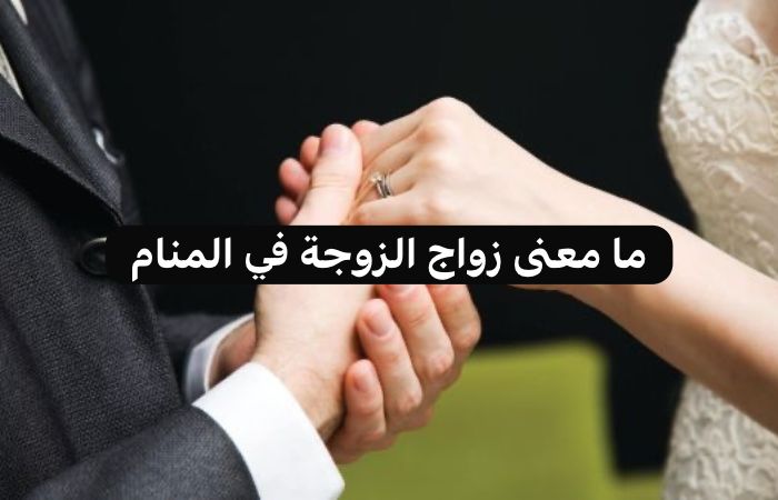 تفسير حلم زواج الزوجة من غير زوجها