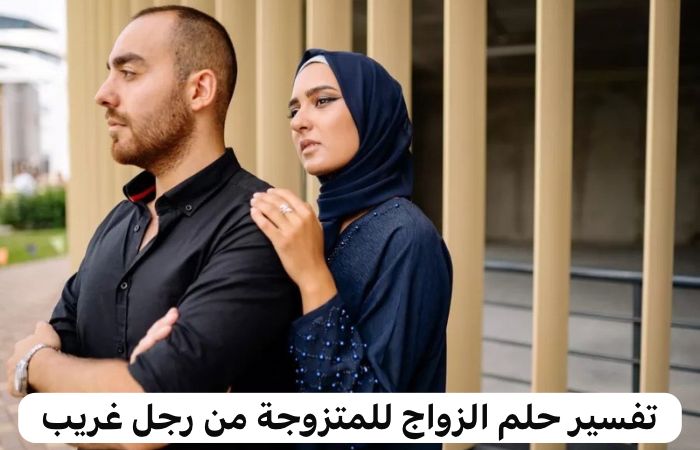تفسير حلم زواج الزوجة من غير زوجها