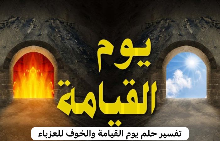 تفسير حلم يوم القيامة والخوف