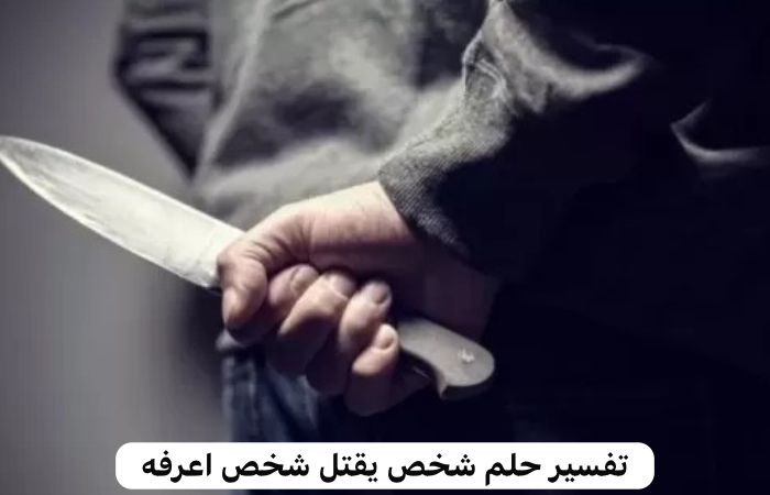 تفسير رؤية شخص يقتل شخص اخر في المنام