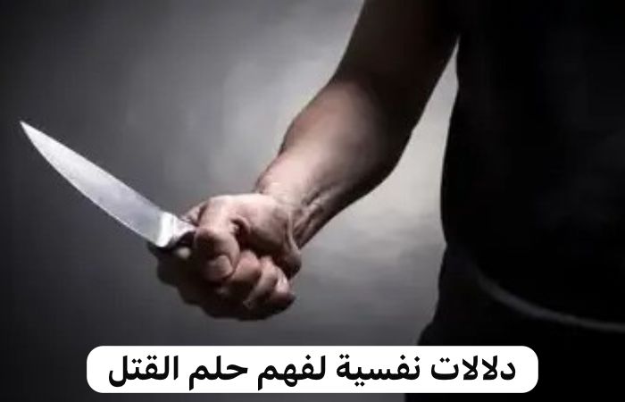 تفسير رؤية شخص يقتل شخص اخر في المنام