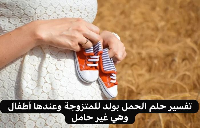 تفسير حلم الحمل للمتزوجه وعندها اطفال وهي غير حامل