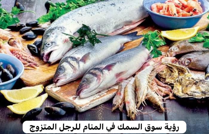 رؤية السمك في المنام للرجل المتزوج