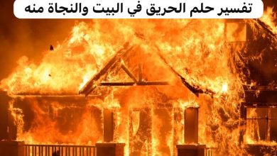 تفسير حلم الحريق في البيت والنجاة منه