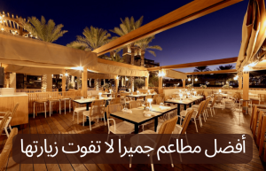 مطاعم جميرا