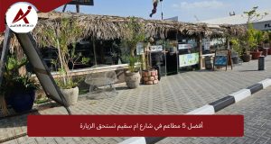 مطاعم شارع ام سقيم دبي