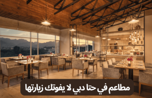 مطاعم في حتا دبي