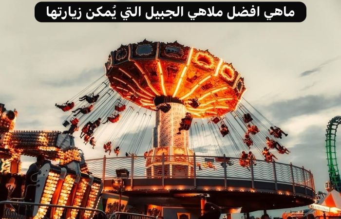 افضل ملاهي الجبيل