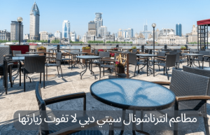 مطاعم انترناشونال سيتي دبي