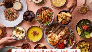 مطاعم شعبية في البرشاء