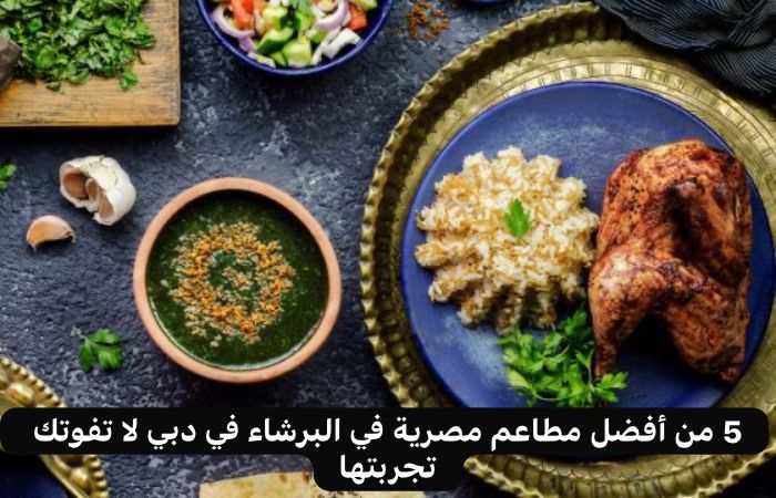 مطاعم مصرية في البرشاء