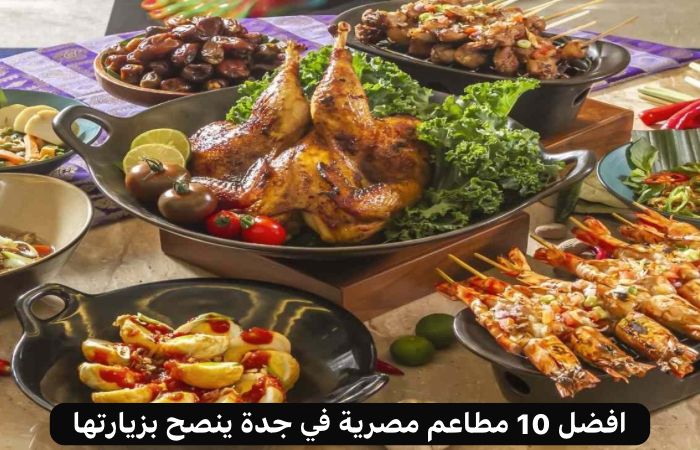 مطاعم مصرية في جدة