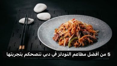 مطاعم نودلز في دبي