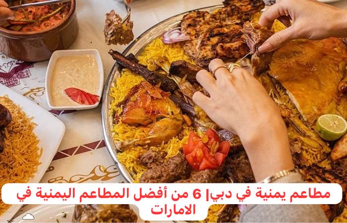 مطاعم يمنية في دبي