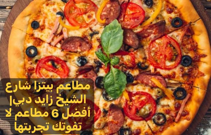 مطاعم بيتزا شارع الشيخ زايد دبي