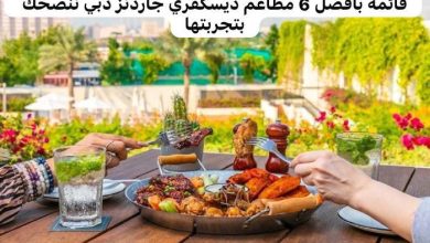 مطاعم ديسكفري جاردنز دبي