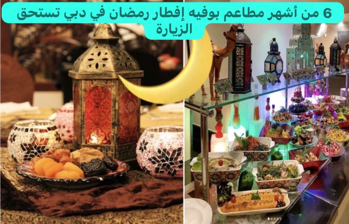 مطاعم بوفيه إفطار رمضان في دبي