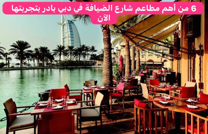 مطاعم شارع الضيافة في دبي