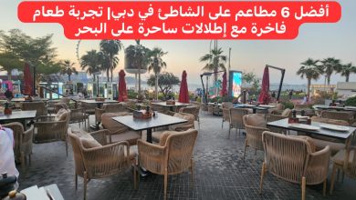 مطاعم على الشاطئ في دبي