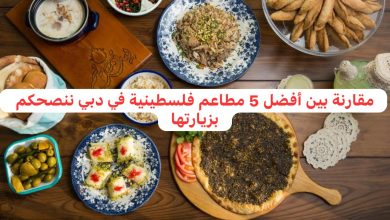 مطاعم فلسطينية في دبي