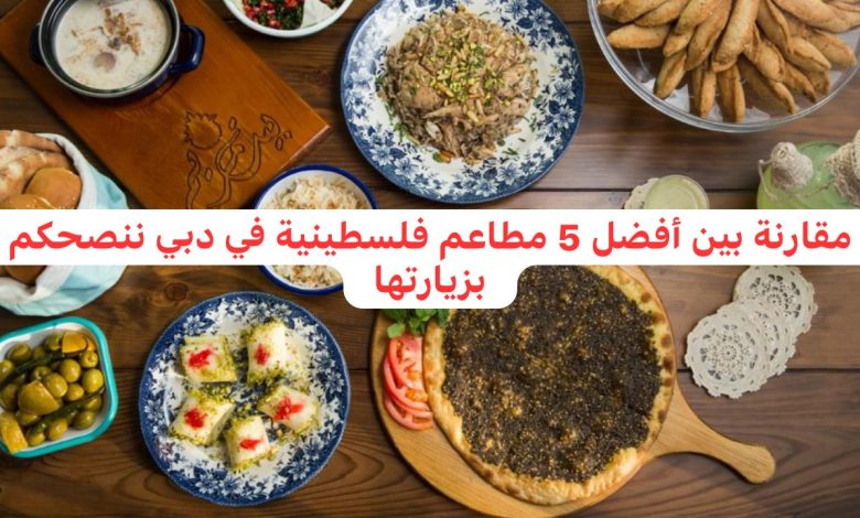 مطاعم فلسطينية في دبي