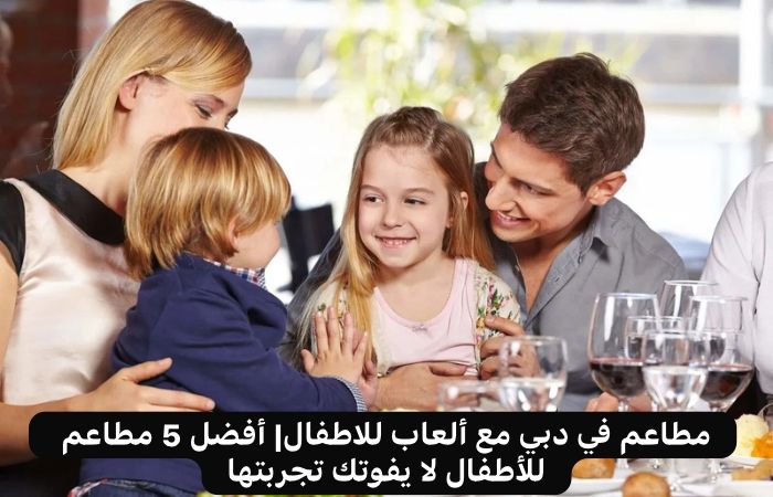 مطاعم في دبي مع ألعاب للاطفال