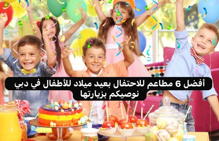 مطاعم للاحتفال بعيد ميلاد للأطفال في دبي