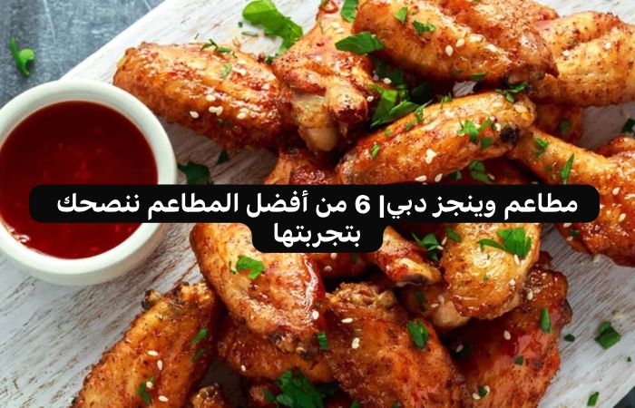 مطاعم وينجز دبي