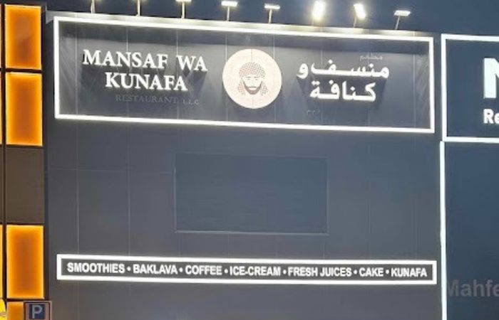 Mansaf Wa Kunafa Restaurant مطعم منسف وكنافه