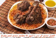 افضل مندي في دبي