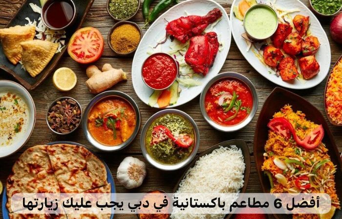 مطاعم باكستانية في دبي