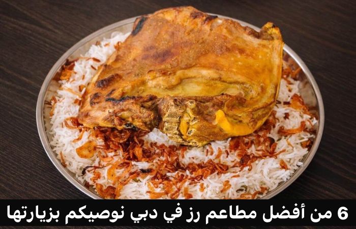 مطاعم رز في دبي