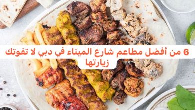 مطاعم شارع الميناء في دبي