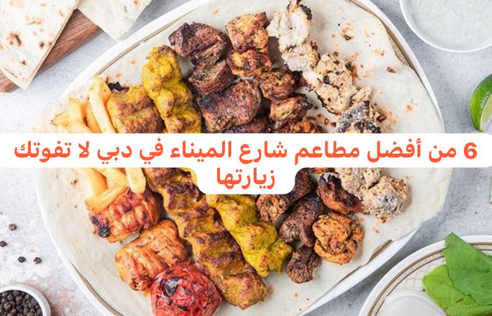 مطاعم شارع الميناء في دبي