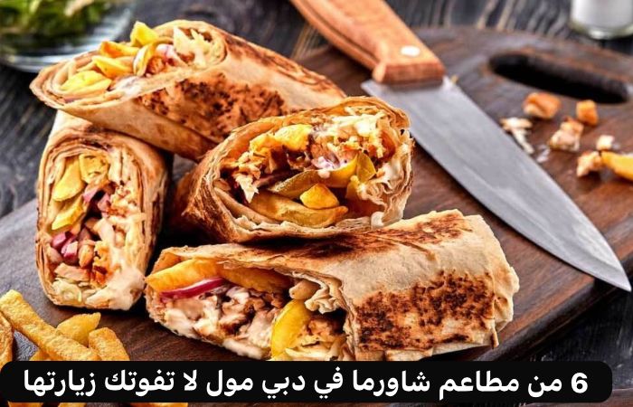 مطاعم شاورما في دبي مول