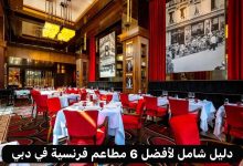 مطاعم فرنسية في دبي