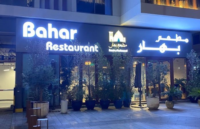 مطعم بهار Bahar Restaurant