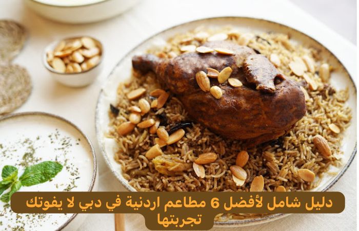 مطاعم أردنية في دبي