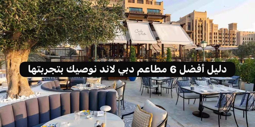 مطاعم دبي لاند