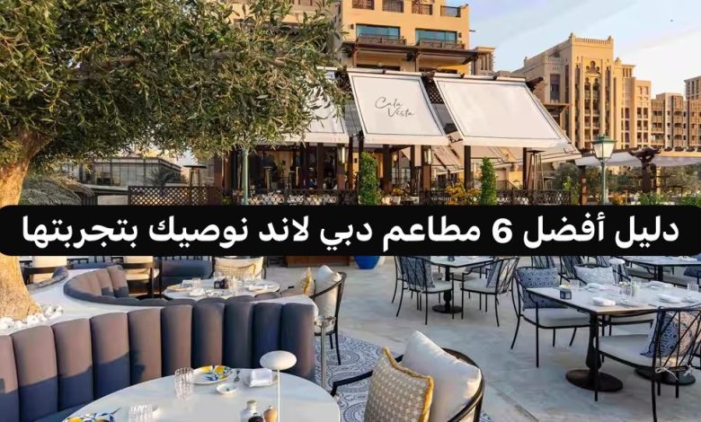 مطاعم دبي لاند