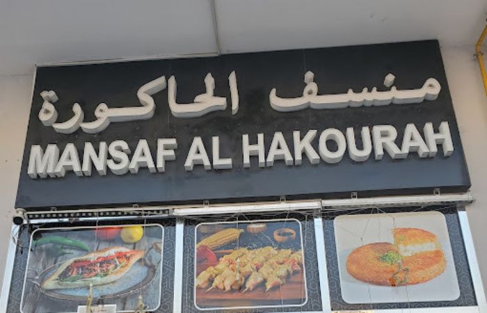 مطعم منسف الحاكورة mansaf alhakourah