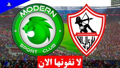تعرف على قنوات بث مباراة الزمالك ومودرن سبورت اليوم