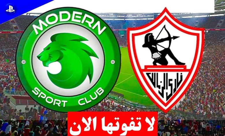 تعرف على قنوات بث مباراة الزمالك ومودرن سبورت اليوم