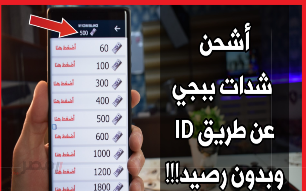 كيفية شحن شدات ببجي بأمان باستخدام معرف ID الخاص بك