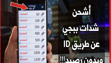 كيفية شحن شدات ببجي بأمان باستخدام معرف ID الخاص بك