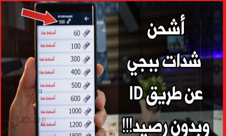 كيفية شحن شدات ببجي بأمان باستخدام معرف ID الخاص بك