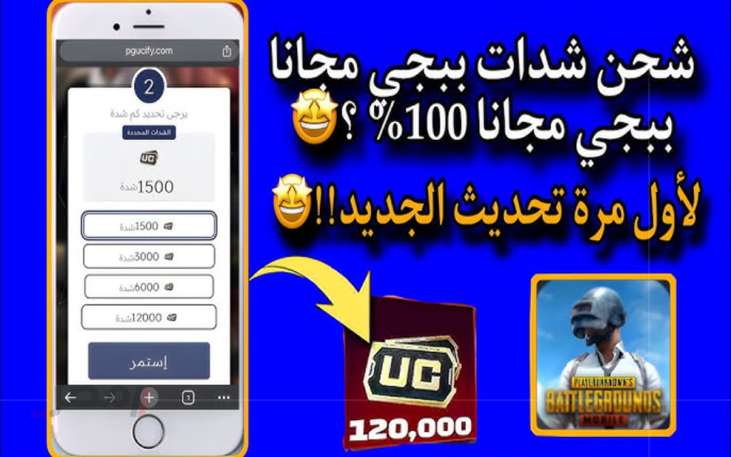 كيفية الحصول على 4200 شدة مجانية في ببجي عبر MidasBuy
