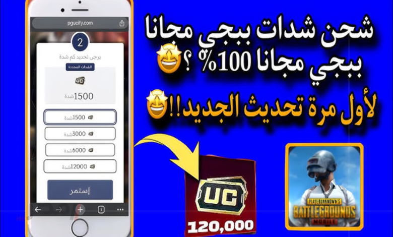 كيفية الحصول على 4200 شدة مجانية في ببجي عبر MidasBuy