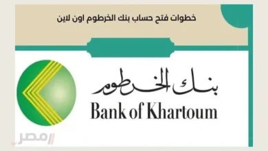 كيفية فتح حساب بنك الخرطوم 2025 باستخدام جواز السفر بخطوات بسيطة