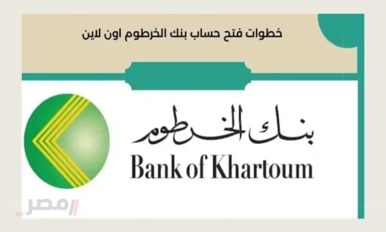 كيفية فتح حساب بنك الخرطوم 2025 باستخدام جواز السفر بخطوات بسيطة